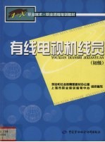 有线电视机线员 初级