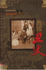 中国古代丑史 青楼丑史 第8卷