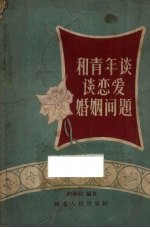 和青年谈谈恋爱婚姻问题