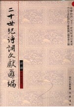 二十世纪诗词文献汇编 诗部 第1辑 第4册