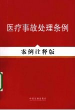 医疗事故处理条例 案例注释版