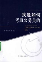 我是如何考取公务员的