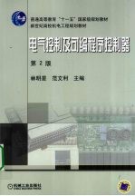电气控制及可编程序控制器