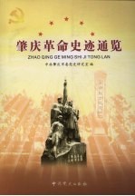 肇庆革命史迹通览
