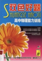 双色好题 高中物理能力训练