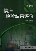 临床检验结果的评价