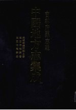 中国地方志集成 吉林府县志辑 6 光绪海龙府乡土志 民国海龙县志 民国海龙县志