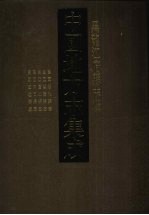 中国地方志集成 黑龙江府县志辑 4 民国绥化县志 民国望奎县志 民国庆城县志 民国吉冈县志 民国安达县志
