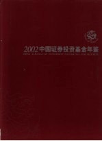 中国证券投资基金年鉴 2002