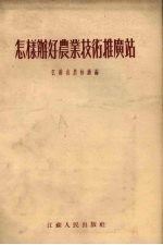 怎样办好农业技术推广站