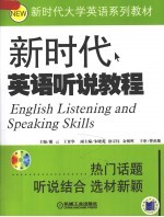 新时代英语听说教程