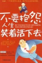 不要抱怨人生笑着活下去