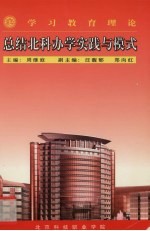 学习教育理论 总结北科办学实践与模式