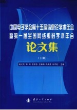 中国电子学会第十五届信息论学术年会暨第一届全国网络编码学术年会论文集 下