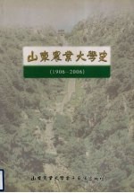 山东农业大学史(1906-2006)