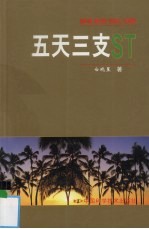 真枪实弹 五天三支ST
