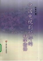 中国电视剧批评的科学精神