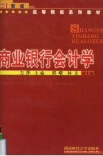 商业银行会计学