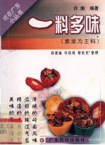 一料多味 素菜为主料