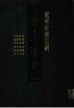 中国地方志集成 辽宁府县志辑 12 万历开原图说 康熙开原县志 民国开原县志 民国西丰县志