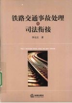 铁路交通事故处理的司法衔接