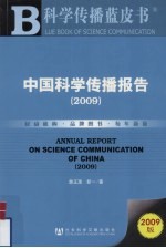 科学传播蓝皮书 中国科学传播报告 2009