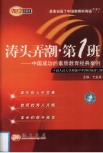 涛头弄潮 第1班 中国成功的素质教育经典案例