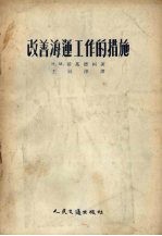 改善海运工作的措施