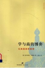 学与商的博弈 论美国高等教育