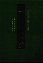 中国地方志集成 天津府县志辑 5 康熙静海县志 民国静海县志