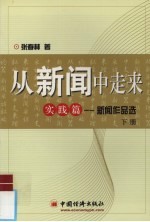 从新闻中走来 下 实践篇-新闻作品选