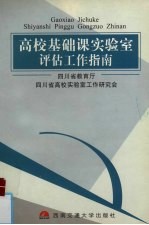高校基础课教学实验室评估工作指南