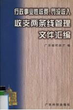 行政事业性收费、罚没收入收支两条线管理文件汇编