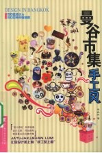 曼谷市集手工风