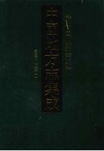 中国地方志集成 陕西府县志辑 18 咸丰同州府志（一）
