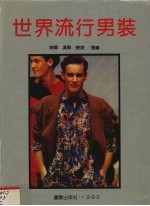 世界流行男装