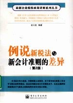 例说新税法与新会计准则的差异 第2版