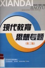 现代教育思想专题 第2版