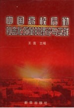 中国高校后勤社会化改革的理论与实践 下