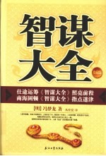 智谋大全 珍藏版