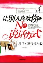 让别人喜欢你的N种说话方式 用口才赢得他人心