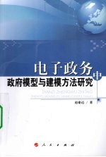 电子政务中政府模型与建模方法研究