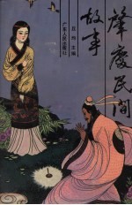 肇庆民间故事 下
