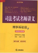 刑事诉讼法 2009全新版