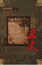 中国古代丑史 帝后丑史 第1卷