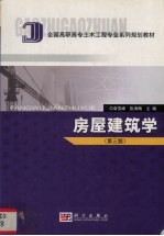 房屋建筑学
