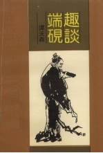 趣谈端砚