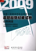全国一级建造师执业资格考试命题趋势权威试卷 2009 公共科目