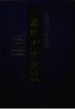中国地方志集成 北京府县志辑 7 民国平谷县志 康熙大兴县志 乾隆房山县志 民国房山县志 民国良乡县志