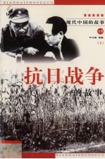 现代中国的故事之四 抗日战争的故事 下